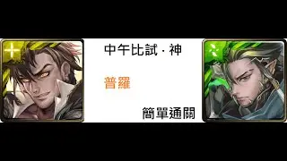 [中午比試‧神] 普羅 簡單通關