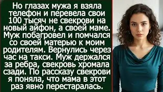 На глазах у мужа я перевела свои 100 тысяч не свекрови, а маме — и это изменило всё