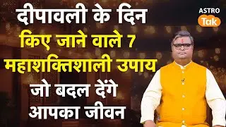 दीपावली के दिन किए जाने वाले 7 महाशक्तिशाली उपाय जो बदल देंगे आपका जीवन | Shailendra Pandey #diwali