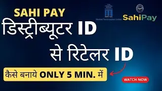 sahipay distributor id se retailer id kaise banaye ! sahipay me id kaise banaye