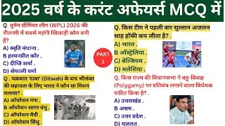 🔥 2025 Yearly Current Affairs Top MCQ Series | Part-1 | Current GK 2025 | सभी Exams के लिए 🚀
