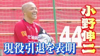 【KICK OFF! HOKKAIDO】日本を支えた天才・小野伸二が現役引退を表明。背番号44と同じ歳の誕生日に発表！2023年9月30日（土）放送回