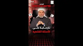 الرد على أسئلتكم | الحلقة 353