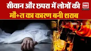 Bihar Poisonous Liquor Case :जहरीली शराब पीने से Chhapra और Siwan में गई 20 लोगों की जान, पसरा मातम