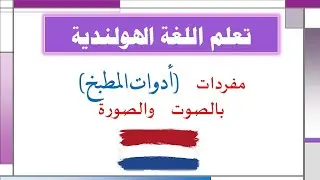 تعلم مفردات اللغة الهولندية بالصوت والصورة - مفردات هامة ومختلفة (أدوات المطبخ)