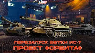 ОБ.257 \\ ПЕРЕЗАПУСК ВЕТКИ ИС-7 В ПРОЕКТЕ &laquo;ОРБИТА&raquo; \\ МИР ТАНКОВ