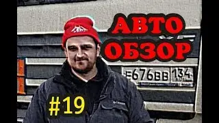 Авто обзор - выпуск 19 (DAF XF 105)