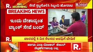 Nationwide Bank Strike News Today : ಇಂದು ದೇಶಾದ್ಯಂತ ಬ್ಯಾಂಕ್ ಸೇವೆ ಬಂದ್ | Bank Holiday News