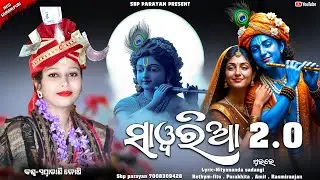 Sawarian sawaria || ସାୱରିଆ ସାୱରିଆ || Swapnarani joshi || New Sambalpuri bhajan || 2025