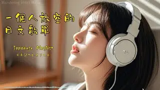 治癒系 Japanese R&B 🎵 一個人的精神充電時光 • 深度放空歌單 🌌