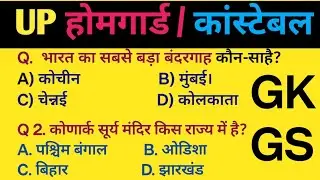Up homeguard/ Up police constable gk gs question with answer. Top MCQ question must watch 