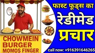 चाऊमीन बर्गर मोमोज फिंगर बेचने का रेडीमेड प्रचार | ReadyMade Prachar New