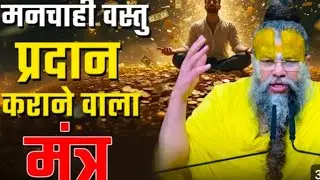 मन चाही वस्तु प्रदान कराने वाला मंत्र प्रेमानन्द जी ने #ytviral #premanandjimaharaj 