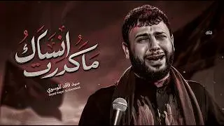 أبشرك ماكدرت انساك | سيد فاقد