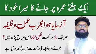 Umra ke liye wazifa | Hajj Par Jany Ka Powerful Wazifa | Umare Par Jany Ka Powerful Wazifa [ EP 8 ]