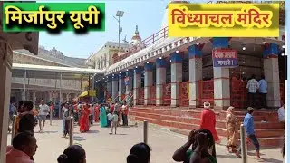 विंध्याचल मंदिर मिर्जापुर |Mirzapur Vindhayachal Mandir  |Vindhayachal | विंध्याचल#Balliaprakashnews