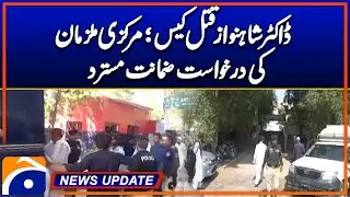 Dr. Shahnawaz Murder Case: Main Accused Bail Application Rejected | Geo News 4:30 PM Updates