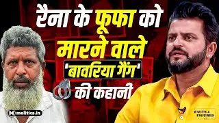 Bawaria Gang: कौन हैं बावरिया गैंग? जानिए उनकी खौफनाक हकीकत | Suresh Rain | F&F Ep. 30