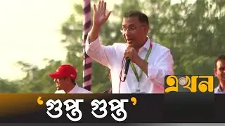 যারা এখন স্লোগান দিবা ভাববো অন্য কেউ! | Tarique Rahman | Election Campaign | BNP | Ekhon TV