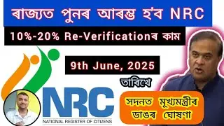 আৰম্ভ হ'ব ৰাষ্ট্ৰীয় নাগৰিক পঞ্জীৰ (NRC) ১০-২০% পুনঃনিৰীক্ষণৰ কাম  || NRC RE-VERIFICATION #nrc
