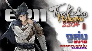 Three Kingdoms Mushouden SS04 | EP11 | จูล่ง เดอะเบียว กับกาปราบโจรด้วยการเรียกค่าไถ่