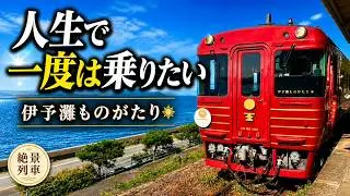 【愛媛】絶景列車・海と空が織りなす感動の旅！伊予灘ものがたりに乗ってみた