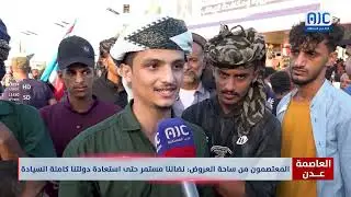 المعتصمون من ساحة العروض: نضالنا مستمر حتى استعادة دولتنا كاملة السيادة