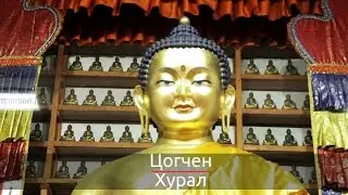 Цогчен Хурал