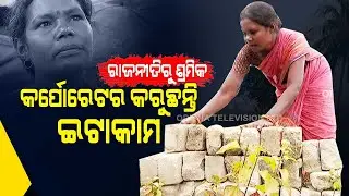 Special Story | Former CMC Corporator Forced To Work At Brick Kiln