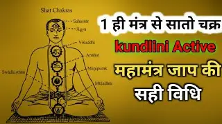 एक ही मंत्र से सभी कुंडलिनियों का जागरण || महामंत्र जप करने की सभी विधियाँ