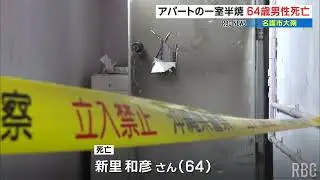 火元に住む男性64が死亡　アパート一室半焼する火事　名護市