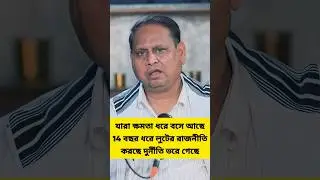 যারা ক্ষমতা ধরে বসে আছে 14 বছর ধরে লুটের রাজনীতি করছে দুর্নীতি ভরে গেছে #humayunkabir #latestnews