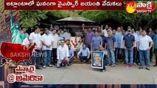 DR YSR Foundation Conducting YSR 72 Birthday Celebration in Atlanta | Sakshi TV