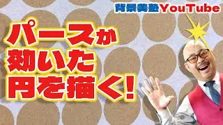 【しつもん背景美塾】パースのきいた円を描く方法