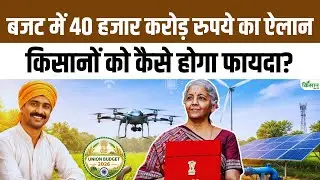 Budget 2026: Semiconductor Mission 2.0  पर 40 हजार करोड़ का ऐलान, किसान की खेती होगी हाईटेक और सस्ती