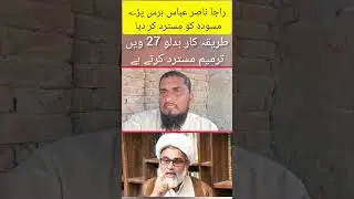 27 ویں ترمیم مسترد کرتے ہے؟ @muneebfarooqofficial @imranriazkhan1 @SdqJaan #pti