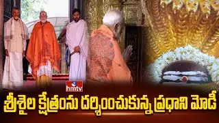 శ్రీశైల క్షేత్రంను దర్శించుకున్న ప్రధాని మోడీ | PM Modi Kurnool Tour | Chandrababu | Pawan Kalyan