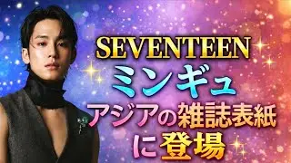 SEVENTEENミンギュ、アジア3都市で雑誌表紙に登場✨世界が認めるファッションアイコンへ #japan #korean #kpop #seventeen #carat 