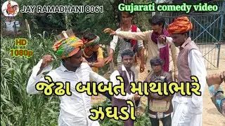 જેઢા બાબતે માથાભારે ઝઘડો Gujarati comedy video//JAY RAMADHANI//Jedha babate mathabhare jaghado