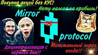 Монета MIR | Обзор платформы синтетических активов | Mirror protocol