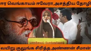 Full Video - NTK Girl Speech About Periyar| Periyar Troll,Periyar Controversial Speech #seeman #ntk 