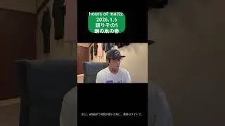 hours of mattz その5#ACE#マッツ #全ては今#風の時代 #peace