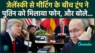 Trump Zelensky Meeting: ट्रंप ने जेलेंस्की से मीटिंग के बीच Putin को क्यों मिलाया फोन? | वनइंडिया