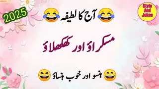 Funny urdu jokes | Aj ka Lateefa | A lover and lover | Urdu Hindi jokes | Lateefy
