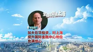 Promotion: Shanghai in the Eyes of Global Executives - Mark Tucker