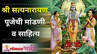 श्री सत्यनारायणाच्या पूजेची मांडणी व साहित्य How to prepare satyanarayan puja & Sahitya