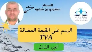 الرسم على القيمة المضافة   الجزء 03