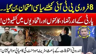 February 8 Becomes Political Test for PTI - PTI Workers And Allies In Confusion - Dastak - 24 News