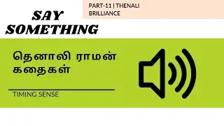 Thenali Raman Story Part 11 | தெனாலி ராமன் கதைகள் | Justice Story | Audio Format | Tamil Stories |