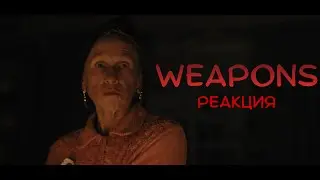 Реакция на фильм Орудия l Weapons Movie Reaction (2025)